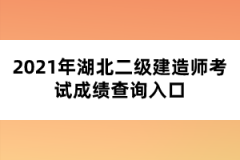 2021年湖北二级建造师考试成绩查询入口