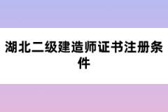 湖北二级建造师证书注册条件