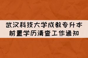 武汉科技大学成教专升本学籍前置学历资格清查工作通知