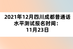 2021年12月四川成都普通话水平测试报名时间：11月23日