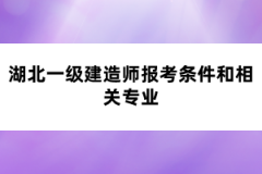 湖北一级建造师报考条件和相关专业