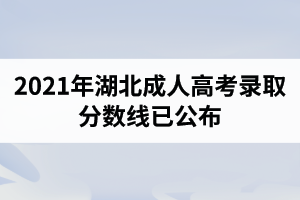 2021年湖北成人高考录取分数线已公布