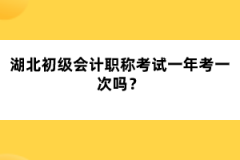 湖北初级会计职称考试一年考一次吗？