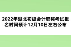 2022年湖北初级会计职称考试报名时间预计12月10日左右公布