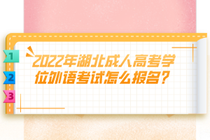 2022年湖北成人高考学位外语考试怎么报名？