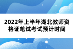 2022年上半年湖北教师资格证笔试考试预计时间