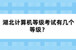 湖北计算机等级考试有几个等级？