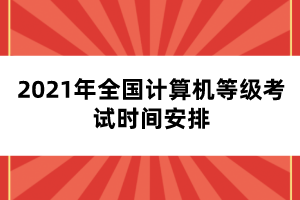 2021年全国计算机等级考试时间安排