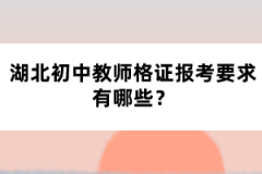 湖北初中教师格证报考要求有哪些？