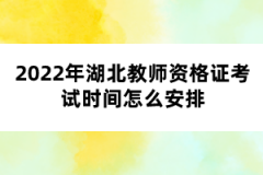 2022年湖北教师资格证考试时间怎么安排