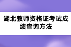 湖北教师资格证考试成绩查询方法