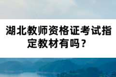 湖北教师资格证考试指定教材有吗？