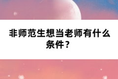 非师范生想当老师有什么条件？