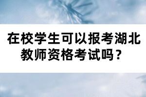 在校学生可以报考湖北教师资格考试吗？