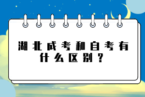 湖北成考和自考有什么区别？