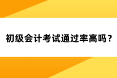 初级会计考试通过率高吗？