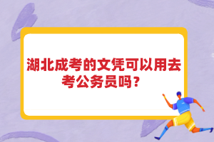 湖北成考的文凭可以用去考公务员吗？