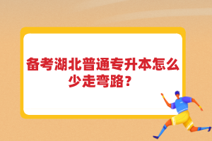 备考湖北普通专升本怎么少走弯路？