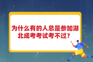 为什么有的人总是参加湖北成考考试考不过？