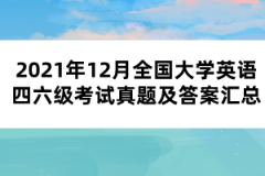 2021年12月全国大学英语四六级考试真题及答案汇总