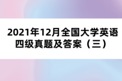 2021年12月全国大学英语四级真题及答案（三）