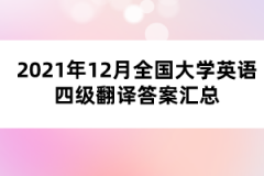 2021年12月全国大学英语四级翻译答案汇总