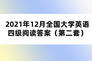 2021年12月全国大学英语四级阅读答案（第二套）