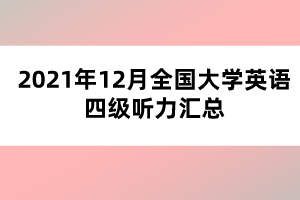 2021年12月全国大学英语四级听力汇总