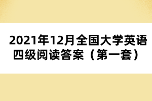 2021年12月全国大学英语四级阅读答案（第一套）