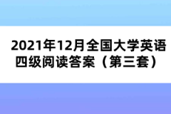 2021年12月全国大学英语四级阅读答案（第三套）