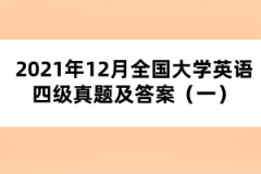 2021年12月全国大学英语四级真题及答案（一）