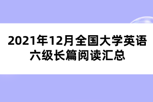 2021年12月全国大学英语六级长篇阅读汇总