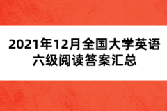 2021年12月全国大学英语六级阅读答案汇总