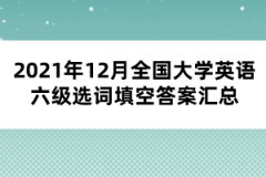 2021年12月全国大学英语六级选词填空答案汇总