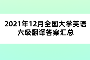 2021年12月全国大学英语六级翻译答案汇总