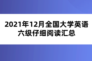 2021年12月全国大学英语六级仔细阅读汇总