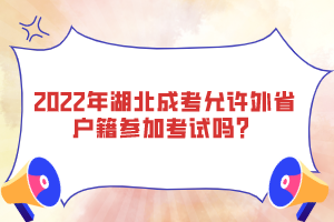 2022年湖北成考允许外省户籍参加考试吗？