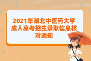 2021年湖北中医药大学成人高考招生录取信息核对通知