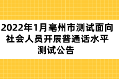 2022年1月亳州市测试面向社会人员开展普通话水平测试公告 