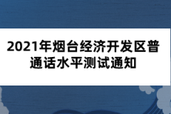 2021年烟台经济开发区普通话水平测试通知