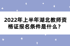 2022年上半年湖北教师资格证报名条件是什么？