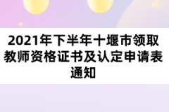 2021年下半年十堰市领取教师资格证书及认定申请表通知