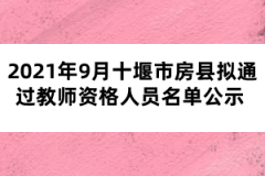 2021年9月十堰市房县拟通过教师资格人员名单公示 