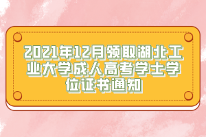 2021年12月领取湖北工业大学成人高考学士学位证书通知