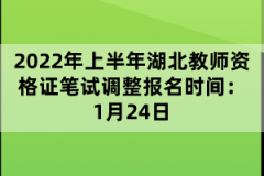 2022年上半年湖北教师资格证笔试调整报名时间：1月24日