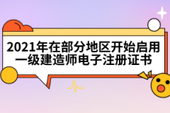 2021年在部分地区开始启用一级建造师电子注册证书