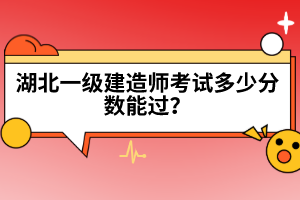 湖北一级建造师考试多少分数能过？