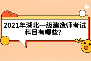 湖北一级建造师证书含金量高吗？