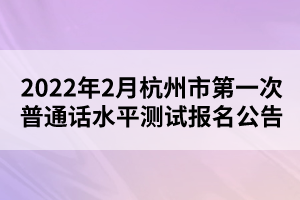 2022年2月杭州市第一次普通话水平测试报名公告