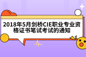 2018年5月剑桥CIE职业专业资格证书笔试考试的通知